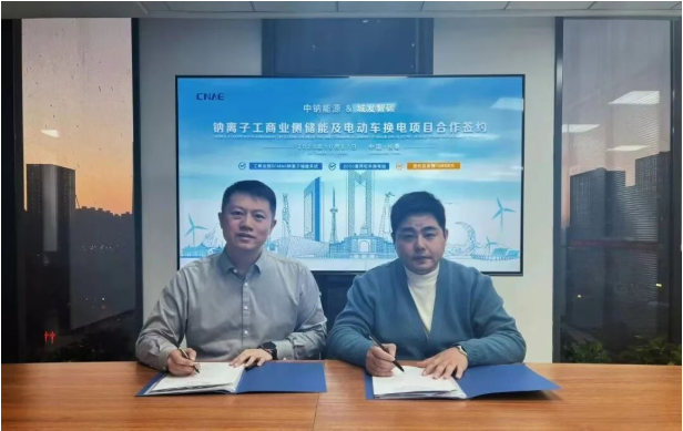 签约！中钠能源与长春城发智碳就钠离子工商业侧储能及电动车换电项目达成战略合作